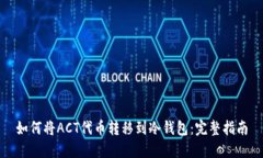 如何将ACT代币转移到冷钱包:完整指南