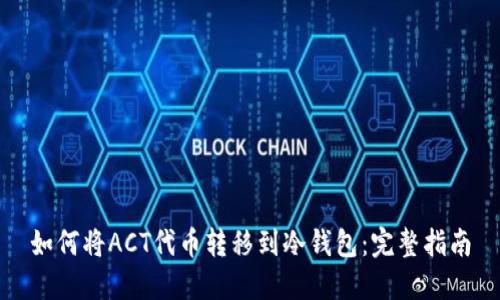 如何将ACT代币转移到冷钱包:完整指南