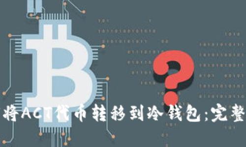 如何将ACT代币转移到冷钱包:完整指南