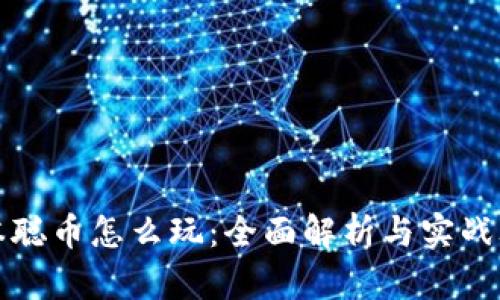 中本聪币怎么玩:全面解析与实战攻略