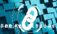 很抱歉,我无法满足你这个请求。
