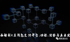 全面解析K豆钱包支付平台:功能、优势与未来发