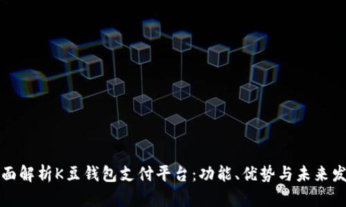 全面解析K豆钱包支付平台:功能、优势与未来发展