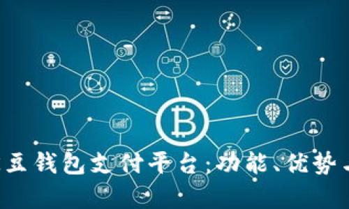 全面解析K豆钱包支付平台:功能、优势与未来发展
