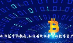冷钱包申诉指南:如何有效保护你的数字资产