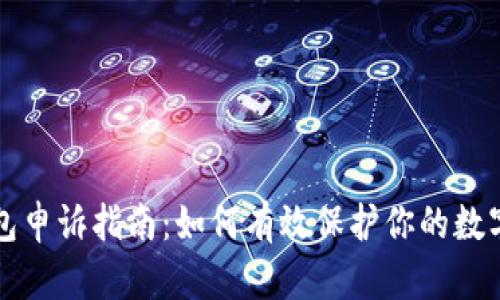 冷钱包申诉指南:如何有效保护你的数字资产