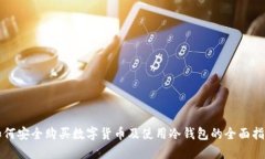 如何安全购买数字货币及使用冷钱包的全面指南