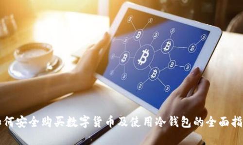 如何安全购买数字货币及使用冷钱包的全面指南