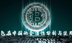 IM钱包在中国的合法性分析与使用指南