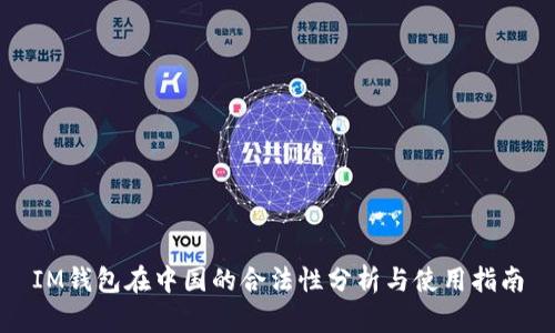 IM钱包在中国的合法性分析与使用指南