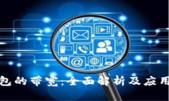 冷钱包的带宽:全面解析及应用场景