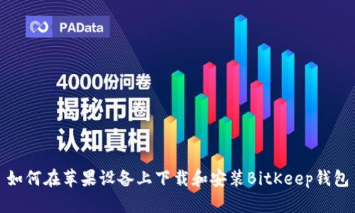 如何在苹果设备上下载和安装BitKeep钱包