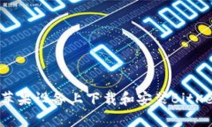 如何在苹果设备上下载和安装BitKeep钱包