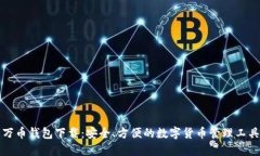 万币钱包下载:安全、方便的数字货币管理工具