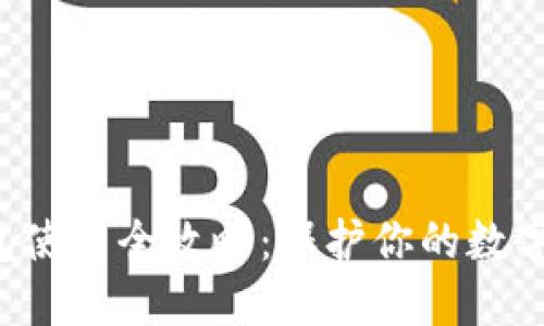 U盘冷钱包使用全攻略:保护你的数字资产安全