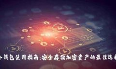 冷钱包使用指南:安全存储加密资产的最佳选择