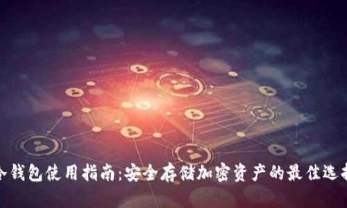冷钱包使用指南:安全存储加密资产的最佳选择