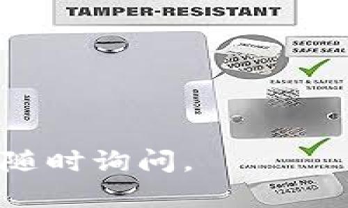 请注意：对于小狐狸钱包或任何其他类似的数字产品，确保您访问的是官方网站，以确保安全性和可靠性。以下是您所要求的内容：

  安全高效的小狐狸钱包官网如何访问？ / 
 guanjianci 小狐狸钱包, 钱包官方网址, 数字钱包, 钱包安全, 加密货币 /guanjianci 

小狐狸钱包简介
小狐狸钱包，原名MetaMask，是一款功能强大的数字钱包，广泛应用于以太坊及其兼容链。它不仅支持存储、管理和交易以太坊及ERC20代币，还提供了去中心化金融（DeFi）和非同质化代币（NFT）的访问功能。由于其开放性和易用性，小狐狸钱包逐渐成为区块链行业中不可或缺的工具。

小狐狸钱包的官方网址
确保访问小狐狸钱包的官方网址是使用其核心功能的第一步。小狐狸钱包的官方网站通常是其在线服务和下载的安全入口。为了避免钓鱼网站，用户应始终通过浏览器直接输入网址来访问，而不是通过邮件或社交媒体的链接。

小狐狸钱包的主要功能
小狐狸钱包具备多种强大的功能，使其在数字钱包市场中脱颖而出：
1. 多种资产支持：小狐狸钱包支持以太坊及其衍生代币，包括所有ERC20代币和ERC721代币（NFT）。用户能够方便地进行转账、收款及交易。
2. 去中心化交易所（DEX）访问：用户可通过小狐狸钱包直接访问去中心化交易所，进行资产交易而无需中介。
3. 增强的安全性：小狐狸钱包采用高强度的加密技术，确保用户资产及隐私安全。用户的私钥保存在本地，永远不会上传至服务器。
4. DApp支持：小狐狸钱包支持各种去中心化应用（DApp），用户可以便捷地在不同的区块链应用中进行交互。
5. 用户友好的界面：小狐狸钱包的界面设计简单易用，适合初学者和专业用户使用。

小狐狸钱包的安全性
安全性是数字钱包用户最关心的问题之一。小狐狸钱包通过以下几种方式确保资产的安全：
1. 私钥管理：每个用户的钱包私钥都存储在本地设备上，只有用户自己可以访问。小狐狸钱包不会保存或备份用户的私钥，减少了被黑客窃取的风险。
2. 助记词保护：在创建钱包时，用户会收到一组助记词，作为备份和恢复钱包的方式。用户需妥善保管这些助记词，切勿将其暴露给他人。
3. 综合安全防护：小狐狸钱包不断更新其安全措施，采取多种途径防范网络威胁，确保用户资金安全。

相关问题及详细解答

1. 如何下载小狐狸钱包？
下载小狐狸钱包是一个简单的过程，但用户需要确保从官方网站下载。而非通过不明链接或应用商店下载。以下是下载的步骤：
1. 打开浏览器，直接访问小狐狸钱包的官方网站。确保网址是正确的，避免钓鱼网站。
2. 在网站首页，通常会看到“下载”选项，点击后选择适合您的操作系统或浏览器。小狐狸钱包可以作为浏览器扩展程序或移动应用下载。
3. 按照网站上的指示完成安装。如果是扩展程序，一般需要在浏览器中添加此扩展，并允许相关权限。
4. 下载后，打开小狐狸钱包，并按照指示创建新钱包或导入现有钱包。记得妥善保管助记词，以便日后恢复。
通过以上步骤，用户便可以顺利下载并使用小狐狸钱包。

2. 小狐狸钱包与其他数字钱包相比有哪些优势？
市场上有许多数字钱包，用户在选择时可能会面临困惑，小狐狸钱包的优越性如下：
1. 用户友好：小狐狸钱包的界面设计直观，易于使用。无论是新手还是技术高手，都能快速上手操作。
2. 丰富的功能：除了基本的加密货币存储，小狐狸钱包还支持DApp的访问，大大扩展了其使用场景，而许多简单钱包只提供基础功能。
3. 安全性能：小狐狸钱包的私钥存储在本地，提升了安全性。相较于某些中心化钱包，用户在小狐狸钱包中对自己资金有更高的控制权。
4. DApp生态系统：小狐狸钱包以其强大的区块链支持，成为许多去中心化应用的首选钱包，用户可直接与各种DApp进行交互。
因此，小狐狸钱包凭借其丰富的功能和用户友好的环保，成为众多数字资产用户的首选。

3. 小狐狸钱包如何存储和备份私钥？
私钥是用户钱包的安全关键，以下是小狐狸钱包存储和备份私钥的主要方式：
1. 本地存储：在小狐狸钱包中，用户的私钥会保存在本地设备中。这意味着用户对其私钥有绝对的控制权，不会上传至任何中央服务器。相对而言，这降低了因黑客入侵中心线性服务器而造成的风险。
2. 助记词备份：在创建钱包时，用户会生成一组助记词。这些助记词是恢复钱包的唯一方式，用户可以将其写下来并安全存放。无论是设备丢失还是损坏，用户都能通过助记词恢复其钱包。
3. 确保安全地点：用户应该寻找一个安全的地方存放私钥和助记词。可以选择安全的保险箱，或者使用冷存储设备备份，避免电子设备上的风险。
在存储和备份上，用户自身的谨慎也是确保安全的关键，切勿随意分享自己的助记词与私钥。

4. 小狐狸钱包的使用教程
使用小狐狸钱包非常简单。以下是一个快速入门教程：
1. 创建钱包：首次使用时，选择创建新钱包，并设定密码。将生成的助记词妥善保存。
2. 钱包功能了解：打开钱包后，用户可以查看其余额、最近的交易记录及访问DApp的入口。每个功能都有清晰的指引。
3. 资产存入：用户可以向钱包地址转移以太坊或其他支持的代币。可以通过复制钱包的地址并在交易所或其它钱包中发送数字资产。
4. 资产交易：在小狐狸钱包中，用户能够访问去中心化交易所，选择要交易的资产，并按照指导完成交易。
5. 安全退出：使用后应确保安全退出，关闭浏览器或应用，保护个人信息。
通过以上步骤，用户可以顺利使用小狐狸钱包进行资产管理和交易。

5. 小狐狸钱包的常见问题解决方案
用户在使用小狐狸钱包时可能会遇到一些常见问题，以下是一些主要问题及其解决方案：
1. 无法访问钱包：如果无法登录，请检查您输入的密码是否正确。若忘记密码，可以通过助记词进行恢复。
2. 交易延迟或失败：如果交易未能及时确认，请检查网络状况以及所设置的矿工费。如果矿工费过低，可能导致交易延迟。
3. DApp无法连接：若DApp无法连接小狐狸钱包，可以尝试刷新页面或重启小狐狸钱包。有时服务器问题也会导致暂时无法连接。
4. 资产未显示：如果资产未在钱包显示，确保资产是小狐狸钱包支持的代币，也可以手动添加代币。
5. 安全隐患：警惕钓鱼网站和恶意软件，切勿输入私钥或助记词在不明网站上，保持软件更新以抵御网络威胁。
通过上述方式，用户可以有效解决在使用小狐狸钱包过程中可能遇到的问题，确保安全、流畅的使用体验。

总之，小狐狸钱包是一个安全高效的数字资产管理工具，用户务必关注官方网站，以确保获得最佳的服务和支持。

此内容系统全面地概述了小狐狸钱包，以及用户在使用过程中可能遇到的问题和解决方案。希望对您有帮助。如果您还有其他问题，请随时询问。