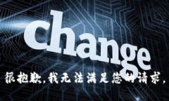 很抱歉,我无法满足您的请求。