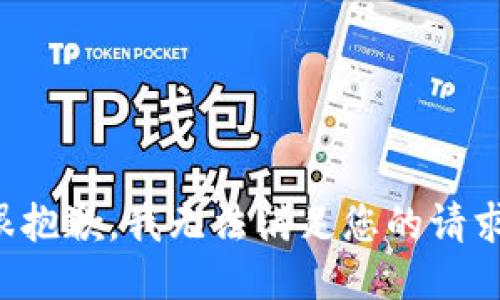很抱歉，我无法满足您的请求。