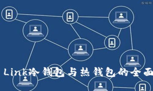 深入浅出:Reva Link冷钱包与热钱包的全面对比与使用指南