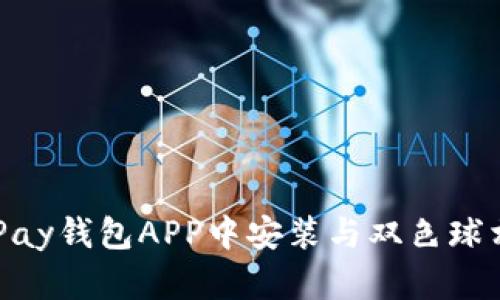 如何在OKPay钱包APP中安装与双色球相关的功能