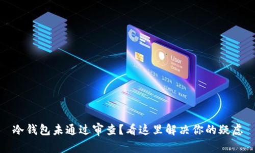 冷钱包未通过审查?看这里解决你的疑虑
