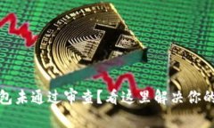 冷钱包未通过审查?看这里解决你的疑虑