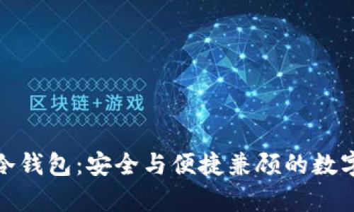 : 支持中文的冷钱包:安全与便捷兼顾的数字资产存储方案