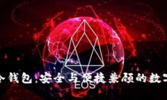 : 支持中文的冷钱包:安全与便捷兼顾的数字资产