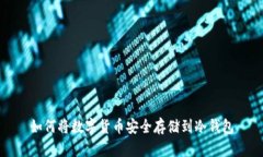 如何将数字货币安全存储到冷钱包