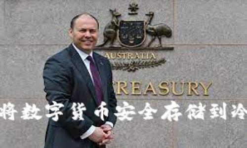 如何将数字货币安全存储到冷钱包