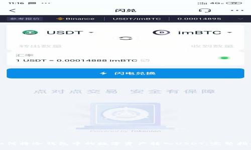 如何将冷钱包中的数字资产转入USDT:完整指南