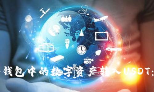 如何将冷钱包中的数字资产转入USDT:完整指南
