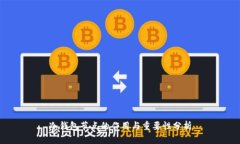 冷钱包节点的作用与重要性分析