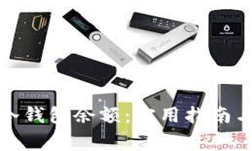 如何有效查询冷钱包余额:实用指南与常见问题解答
