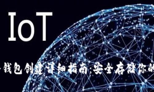 AToken冷钱包创建详细指南:安全存储你的数字资产