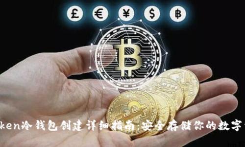 AToken冷钱包创建详细指南:安全存储你的数字资产