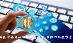 2023年最佳去中心化冷钱包推荐:保障你的数字资