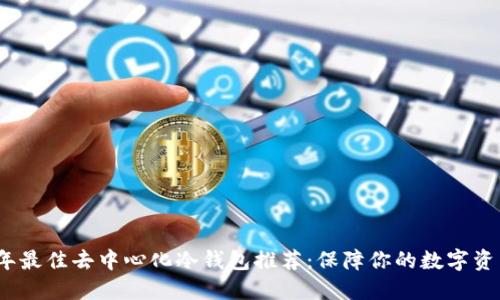 2023年最佳去中心化冷钱包推荐:保障你的数字资产安全