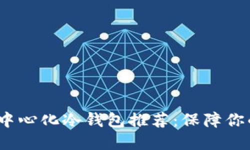 2023年最佳去中心化冷钱包推荐:保障你的数字资产安全