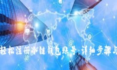 新手如何轻松注册冷链钱包账号:详细步骤与注
