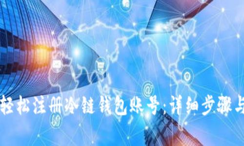 新手如何轻松注册冷链钱包账号:详细步骤与注意事项