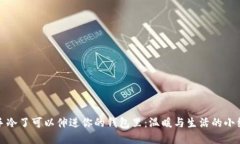 : 手冷了可以伸进你的钱包里:温暖与生活的小细