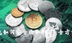 冷钱包如何安全收取USDT:全方位指南