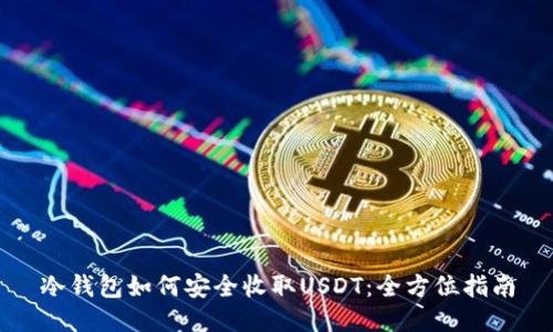 冷钱包如何安全收取USDT:全方位指南