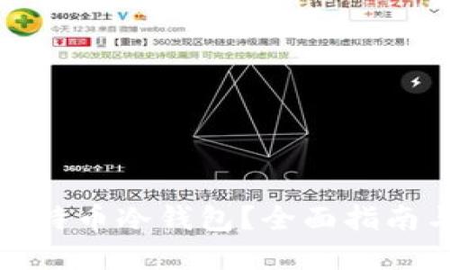 如何制作比特币冷钱包?全面指南与实用技巧