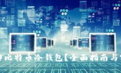如何制作比特币冷钱包?全面指南与实用技巧