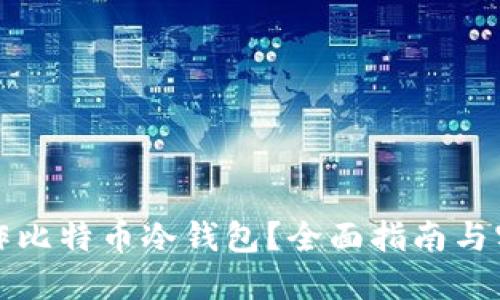 如何制作比特币冷钱包?全面指南与实用技巧