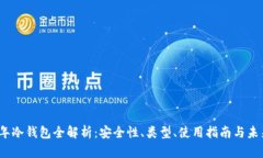 2019年冷钱包全解析:安全性、类型、使用指南与